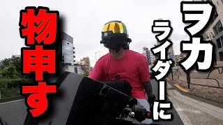 Woka Riderにガチで言いたいこと【Ninja400】