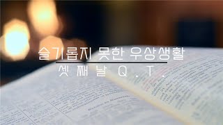 슬기롭지 못한 우상생활 QT03