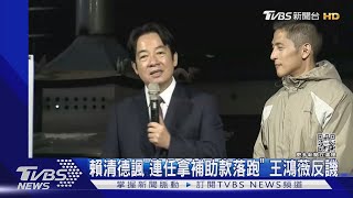 賴清德諷「連任拿補助款落跑」 王鴻薇反譏｜TVBS新聞 @TVBSNEWS01