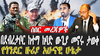 ሰበር መረጃዎች | በደብረታቦር ከተማ ከባድ ውጊያ መኖሩ ታወቀ | የጎንደር ዙሪያ አሁናዊ ሁኔታ