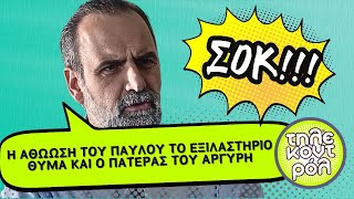 Άγιος έρωτας spoiler - Η αθώωση του Παύλου το εξιλαστήριο θύμα και ο πατέρας του Αργύρη