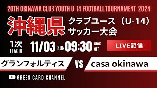 【第20回沖縄CY U-14】1次リーグ グランフォルティス vs casa okinawa 2024年度 OFA第20回沖縄県クラブユース(U-14)サッカー大会