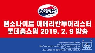 쌤소나이트 아메리칸투어리스터  롯데홈쇼핑 2019. 2 9 방송