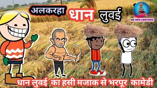 अलकरहा धान लुवई 😂||Dhan Luvai ke Lafda😂|| CG comedy cartoon video//By//[CG  RND CARTOON ]