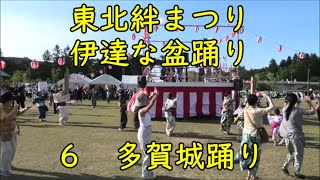 多賀城踊り　2024年東北絆まつり　仙台　伊達な盆踊り６　青葉山公園