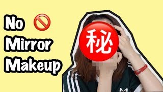 完了😰要掉粉！No Mirror Makeup Challenge|无镜化妆挑战！