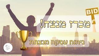 איך לנצח במכרזי נדלן - ניתוח זכייה במכרז נדלן🎉