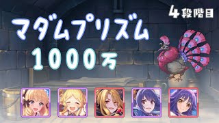 【プリコネR】4段階目 マダムプリズム 物理 1000万【8月クランバトル】