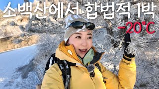 체감온도 -20℃! 소백산에서 극한체험 11km 걷고 1박 l 제2연화봉 대피소 l 똥바람 칼바람 등산