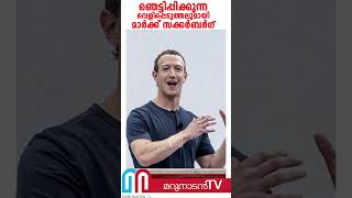 ലോകത്തോട് ഞെട്ടിപ്പിക്കുന്ന വെളിപ്പെടുത്തലുമായി മാര്‍ക്ക് സക്കര്‍ബര്‍ഗ്‌ l whatsapp  zuckerberg