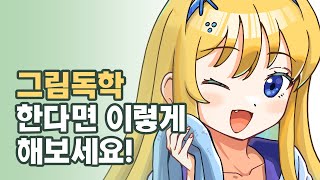 혼자서 그림 그리는 사람들에게 추천하는 3가지 방법!