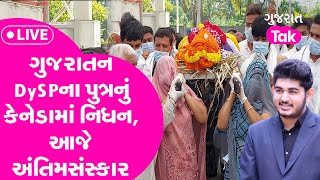 Gujaratના DySPના પુત્રનું કેનેડામાં નિધન, સફેદ કપડામાં વીંટળાયેલો મૃતદેહ જોઈ માતાપિતા ભાંગી પડ્યા|GT