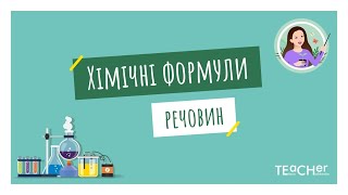 Хімічні формули речовин