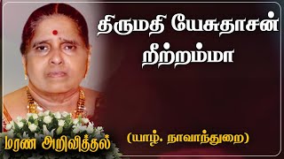 Jesuthasan Rittammah | RIP | Jaffna | France | Marana Arivithal | மரண அறிவித்தல் |Death announcement