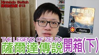 【開箱趣】薩爾達傳說 The Legend Of Zelda開箱(下) Nintendo Switch開箱加強版系列#13〈羅卡Rocca〉