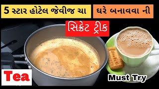 ચા બનાવવા ની એકદમ અલગ અને અનોખી રીત | Adrak wali Chai Tea recipe | Ginger Tea