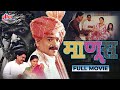 माणूस (4K) - फुल 4K मूवी | Manus Full Movie | Laxmikant Berde | Nishigandha Wad