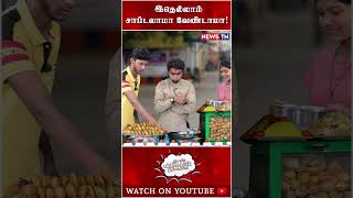 இந்த உணவுக்கு பேரு என்ன? | Pani Puri Troll