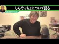 しんやっちょの裏の顔が意外過ぎる件〔なあぼう ツイキャス 切り抜き しんやっちょ〕