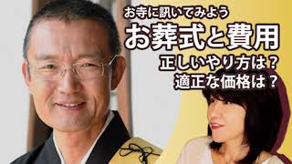 お寺に訊いてみよう　第１回「お葬式の正しい費用とやり方は？」