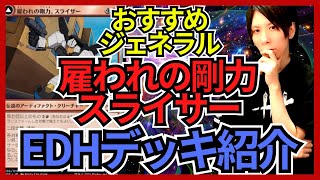 【EDHおすすめジェネラル】雇われの剛力、スライサー【統率者戦デッキ紹介】