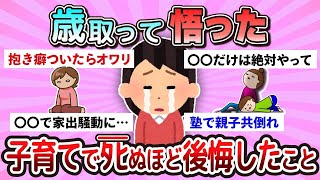 【有益】子育てで死ぬほど後悔したこと教えて【ガルちゃん】