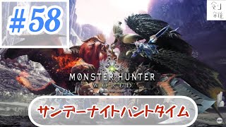 ＃58[参加型]剣雑のモンハンワールドアイスボーン！！初見さんも常連さんも一緒に遊びましょーー！［剣と雑炊チャンネル］