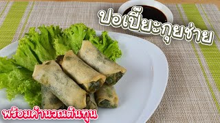 ปอเปี๊ยะกุยช่าย ทำง่ายกำไรดี พร้อมคำนวณต้นทุน | เชฟขวัญ