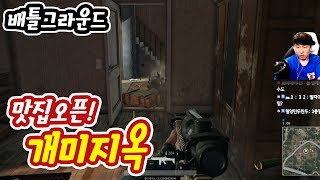 맛집오픈!! 죽음의 개미지옥 [흥민이의 배틀그라운드] BATTLEGROUNDS