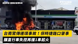 台南驚傳連環事故！保時捷路口肇事　釀直行車失控再撞1車起火｜NOWnews