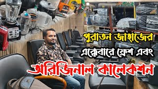 পুরাতন জাহাজের এক্কেবারে ফ্রেশ এবং অরিজিনাল সব মালামাল | ভাটিয়ারী পুরাতন জাহাজের মালামাল | শিপের মাল