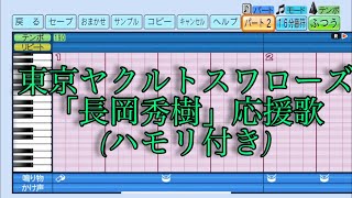 ［ハモり有り］東京ヤクルトスワローズ「長岡秀樹」応援歌　eBASEBALLパワフルプロ野球2022