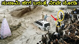 ಪ್ರಪಂಚದ ಅತ್ಯಂತ ಭಯಾನಕ 5 ಸುನಾಮಿಗಳು || The World's 5 Most Wicked Tsunamis