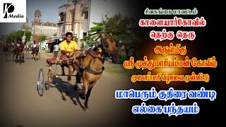 குதிரை வண்டி எல்கை பந்தயம் | காளையார்கோவில் தெற்குதெரு ஸ்ரீமுத்துமாரியம்மன் கோவில் விழா முழு நிகழ்வு