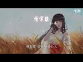 糯米nomi 情字難『推開門 煙火中的紅塵』【動態歌詞lyrics】