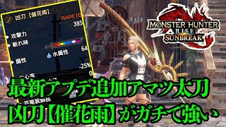 アマツマガツチの太刀、凶刀【催花雨】が水属性最強太刀です。【MHR:S/モンハンサンブレイク】