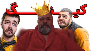 کینگ سلبا اگه خدمتکاراش خوب بودن | 😂🔥