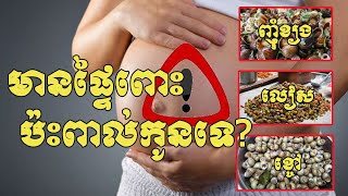 មានផ្ទៃពោះ ញ៉ាំខ្យង ខ្ចៅ លៀស ប៉ះពាល់កូនទេ