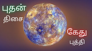 BUDHAN DHASHA KETHU BUTHI |புதன் திசை கேது புத்தி| #tamiltalker #budhan #kethu #mercury #கேது #புதன்