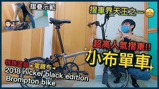 【介紹篇】香港超高人氣摺車！！英倫味道的小布單車！！摺疊後如何？《上集》│2018 nickel black edition brompton 特殊塗裝【鍍鎳車架】