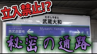 武蔵大和駅に隠された秘密の道！？