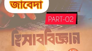 সাধারণ জাবেদার পার্ট -০২  হিসাববিজ্ঞান।। accounting HSC (2024)