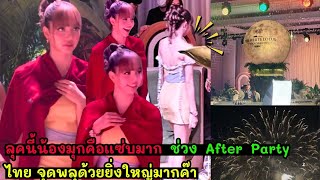 ลุคนี้น้องมุกคือเเซ่บมาก ช่วง After Party ที่ไทย จุดพลุด้วยยิ่งใหญ่มากค๊า