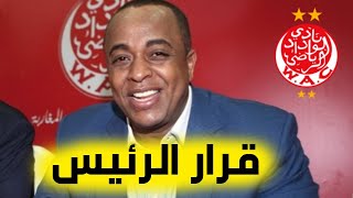 عاجل الآن 🚨 شاهد قرار رئيس الوداد سعيد الناصري بخصوص لاعبيه 🔥🔥