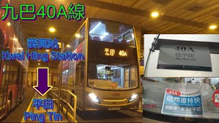 [回程延長首航.下繁例牌塞車] 巴士極速行車傳記➖KMB 九巴40A線