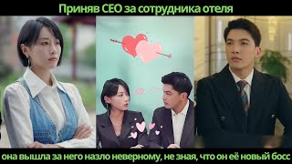 Приняв CEO за сотрудника отеля, она вышла за него назло неверному, не зная, что он её новый босс