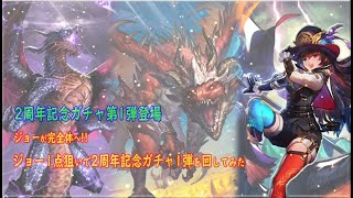 【ロマサガRS】2周年記念ガチャが来た！第1弾はジョー編、ジョー1点狙いでガチャを回していく【無課金】