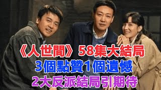 《人世間》58集大結局3個點贊1個遺憾，2大反派結局引期待！#人世間