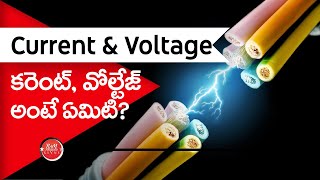 What is Current and Voltage? (in Telugu) కరెంట్ మరియు ఓల్టేజ్ అంటే ఏమిటి?