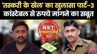 'तस्करी के खेल' का खुलासा पार्ट-3: कांस्टेबल से SP के लिये रुपये मांगते Head Constable का Audio